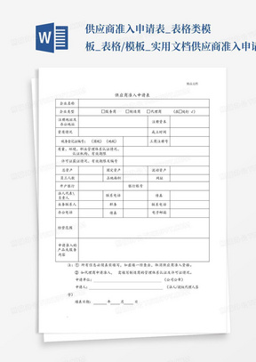 供应商准入申请表_表格类模板_表格/模板_实用文档-供应商准入申请...