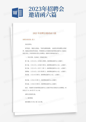 2023年招聘会邀请函六篇