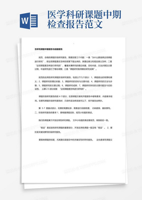 医学科研课题中期检查报告范文