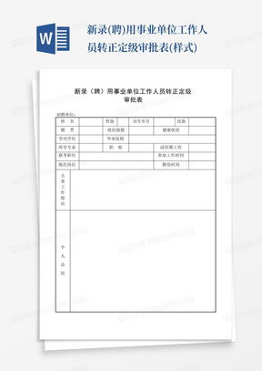 新录(聘)用事业单位工作人员转正定级审批表(样式)