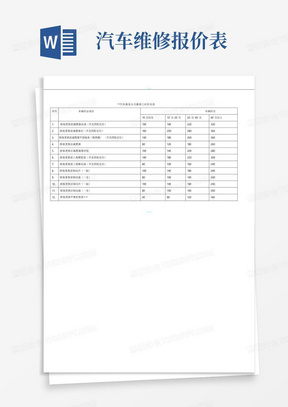 汽车维修报价表