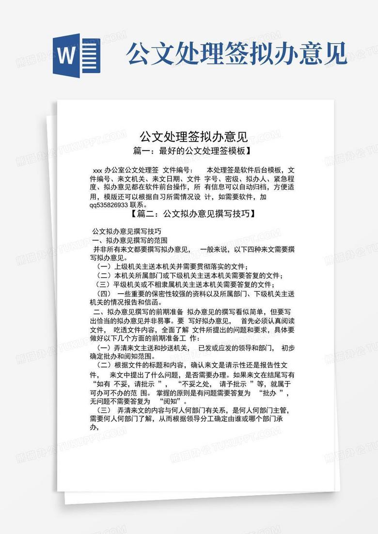公文处理签拟办意见Word模板下载_编号qzgzeewk_熊猫办公
