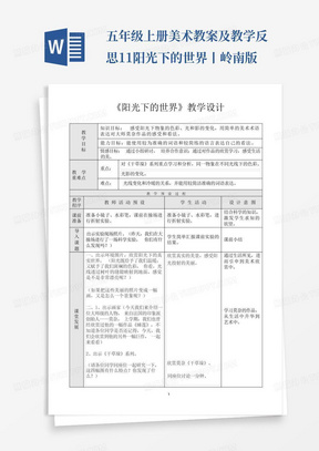 五年级上册美术教案及教学反思-1.1阳光下的世界丨岭南版