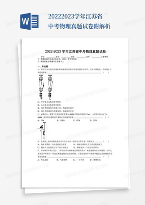 2022-2023学年江苏省中考物理真题试卷附解析