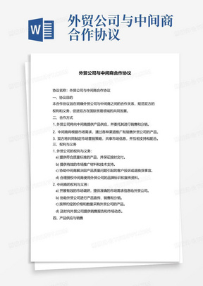 外贸公司与中间商合作协议