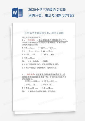 2020小学三年级语文关联词的分类、用法及习题(含答案)