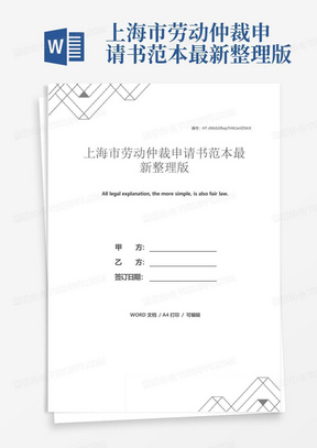 上海市劳动仲裁申请书范本最新整理版