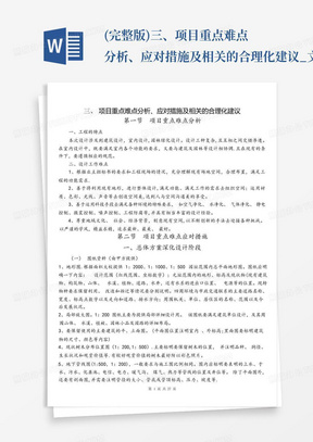 (完整版)三、项目重点难点分析、应对措施及相关的合理化建议_文...