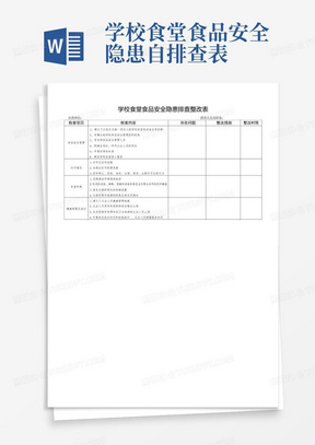 学校食堂食品安全隐患自排查表