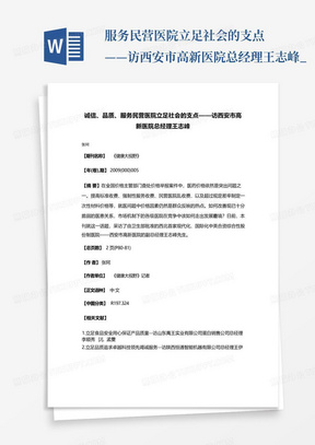 ...服务民营医院立足社会的支点——访西安市高新医院总经理王志峰_...