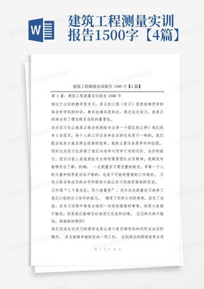 建筑工程测量实训报告1500字【4篇】