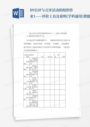 B9自评与互评活动的组织作业1——评价工具及说明(学科通用)微能力2...