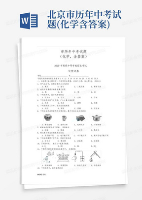 北京市历年中考试题(化学-含答案)