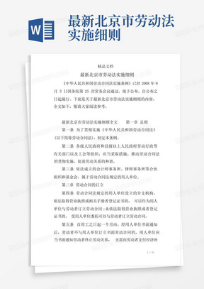 最新北京市劳动法实施细则