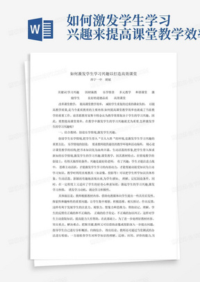 如何激发学生学习兴趣来提高课堂教学效率