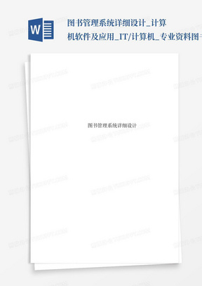 图书管理系统详细设计_计算机软件及应用_IT/计算机_专业资料-图书管...