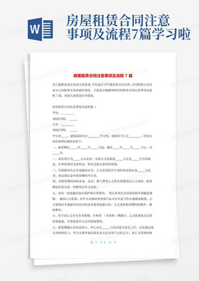 房屋租赁合同注意事项及流程7篇学习啦