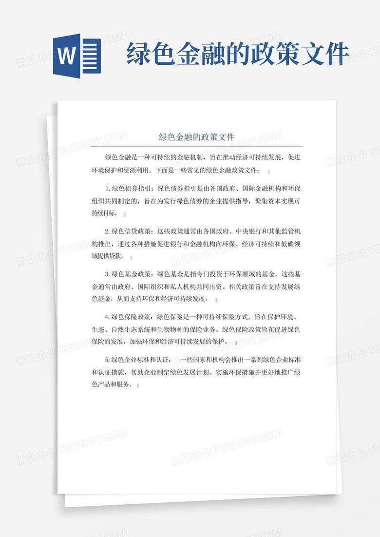 绿色金融的政策文件Word模板下载_编号lkrarjjn_熊猫办公
