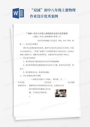 “双减”初中八年级上册物理作业设计优秀案例