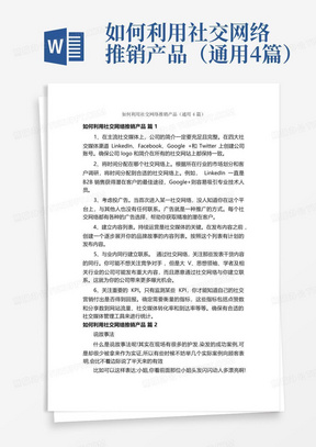 如何利用社交网络推销产品（通用4篇）