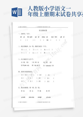 [人教版]小学语文一年级上册期末试卷 共4套（无答案）