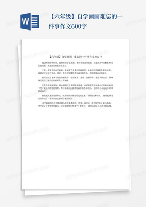 【六年级】自学画画难忘的一件事作文600字