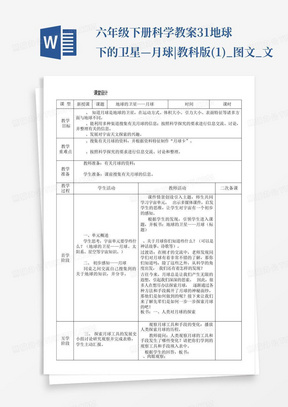 六年级下册科学教案-3.1地球下的卫星—月球|教科版(1)_图文_文