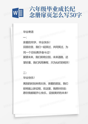 六年级毕业成长纪念册扉页怎么写50字