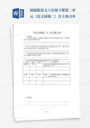 统编版语文六年级下册第二单元《语文园地二》自主预习单