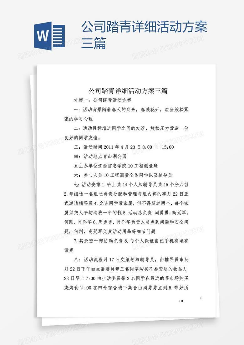 公司踏青详细活动方案三篇