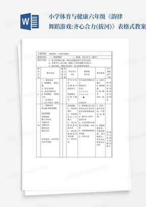 小学体育与健康六年级《韵律舞蹈游戏:齐心合力(拔河)》表格式教案设计