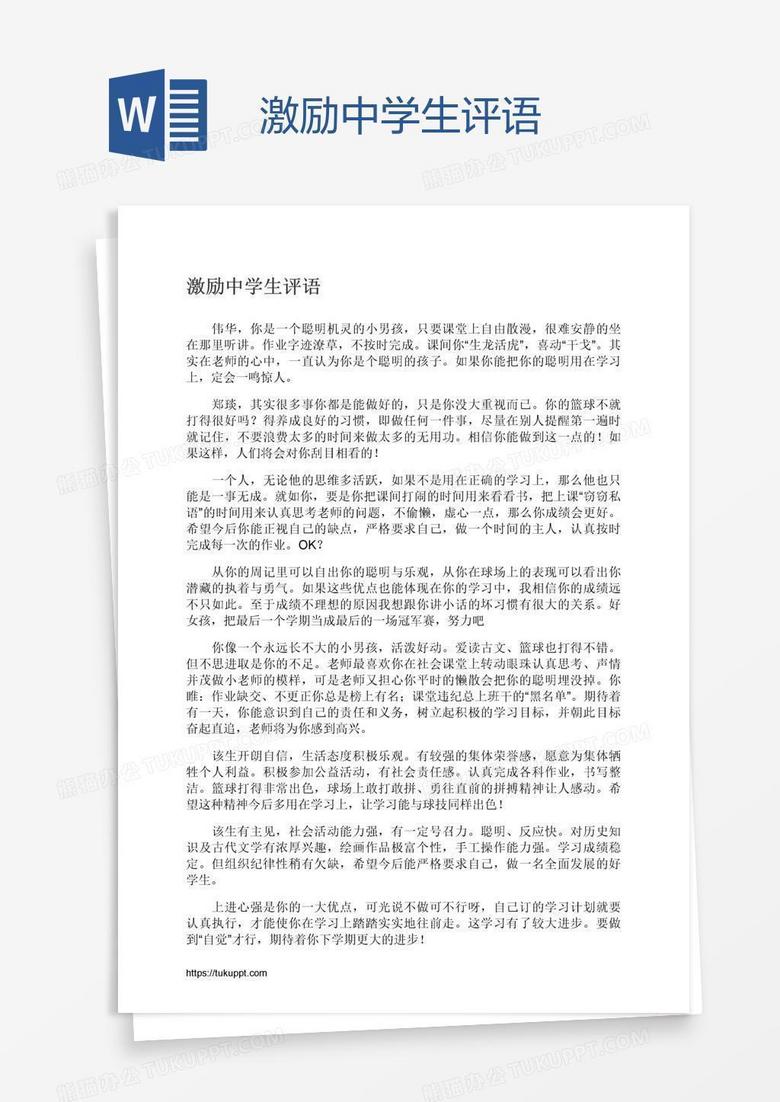 激励中学生评语word模板下载 熊猫办公