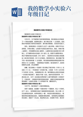 我的数学小实验六年级日记