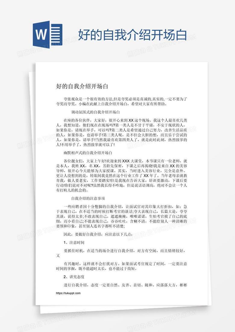 好的自我介绍开场白