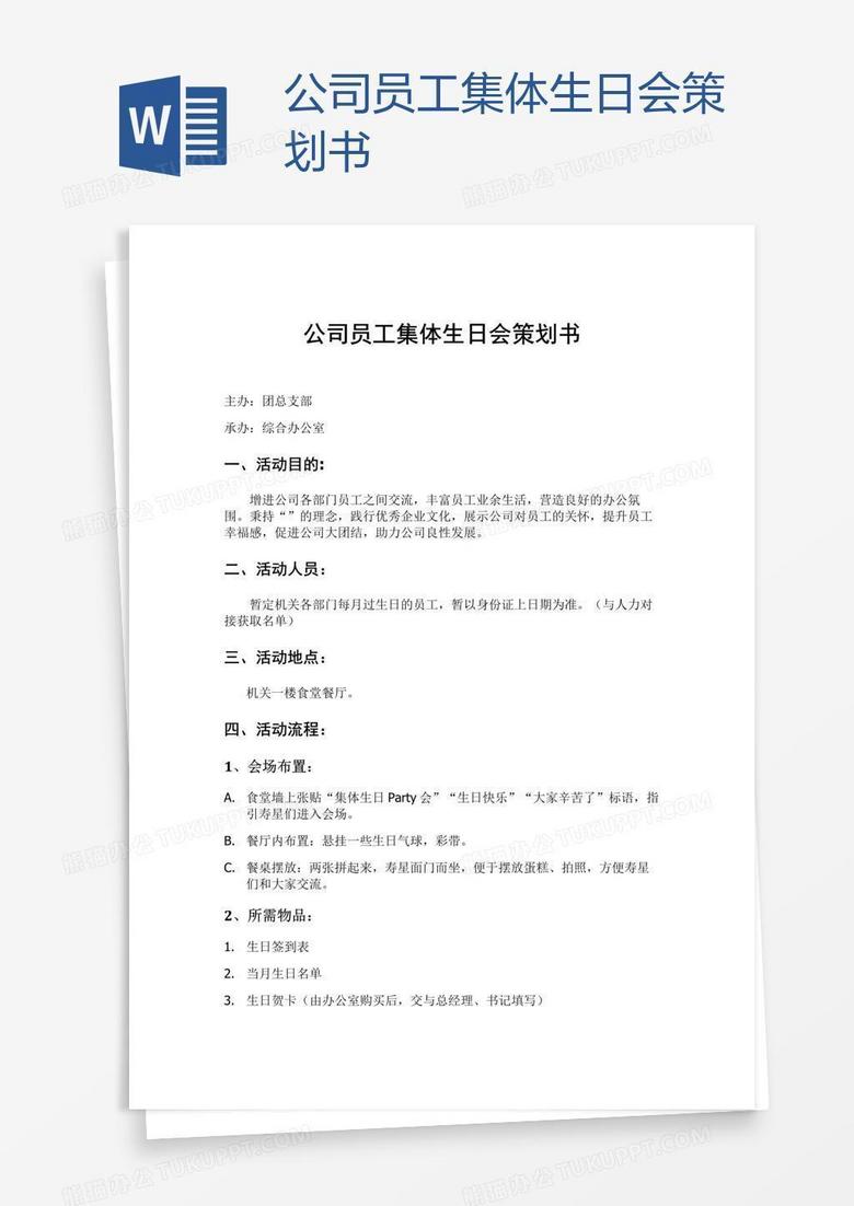 公司员工集体生日会策划书