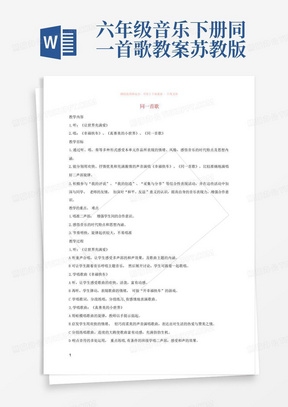 六年级音乐下册同一首歌教案苏教版