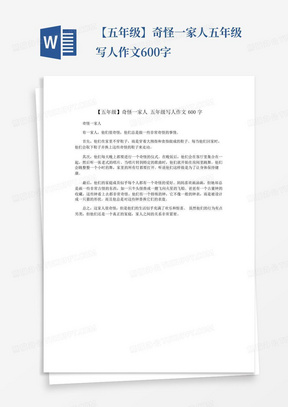 【五年级】奇怪一家人五年级写人作文600字