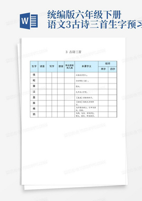 统编版六年级下册语文3古诗三首生字预习单