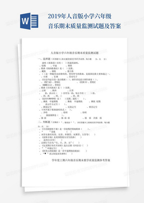 2019年人音版小学六年级音乐期末质量监测试题及答案