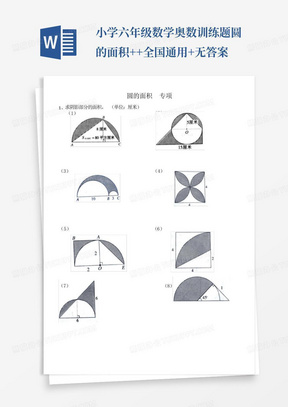 小学六年级数学奥数训练题--圆的面积++全国通用+无答案