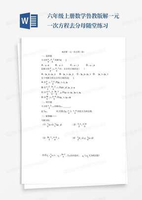 六年级上册数学鲁教版解一元一次方程去分母随堂练习