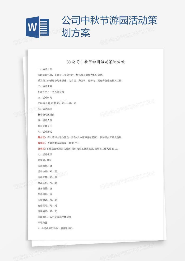 公司中秋节游园活动策划方案