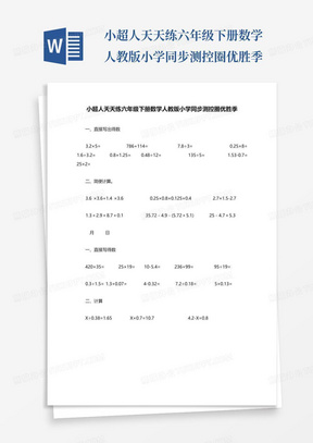 小超人天天练六年级下册数学人教版小学同步测控圈优胜季