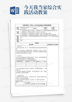 苏少版三年级上册小学综合实践活动《职业体验及其他——今天我当家》教案(共3课时)