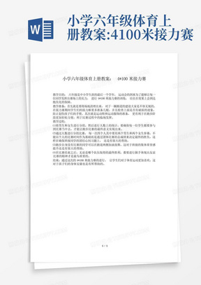 小学六年级体育上册教案:4-100米接力赛