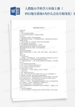 人教版小学科学六年级上册《四日地月系统4为什么会有月相变化》优质