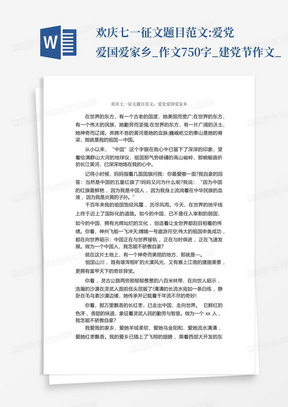 欢庆七一征文题目范文:爱党爱国爱家乡_作文750字_建党节作文_