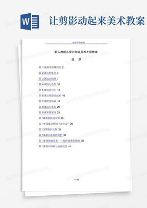 最新人教版小学六年级美术上册全册教案