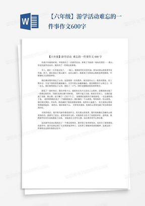 【六年级】游学活动难忘的一件事作文600字