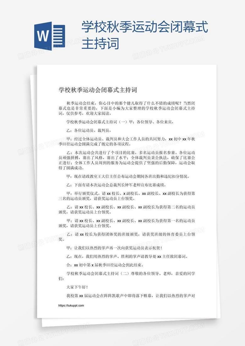 学校秋季运动会闭幕式主持词